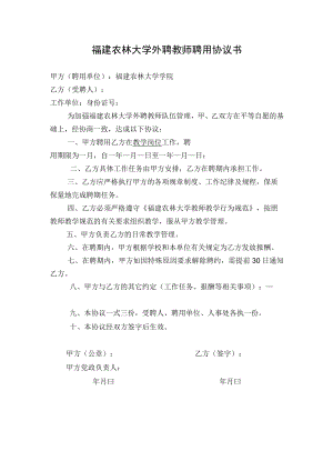 福建农林大学外聘教师聘用协议书.docx