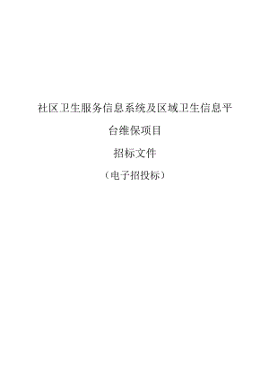 社区卫生服务信息系统及区域卫生信息平台维保项目招标文件.docx
