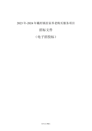 2023年-2024年戴村镇居家养老政府购买服务项目招标文件.docx