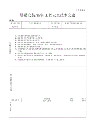 塔吊安装（拆卸）工程安全技术交底工程文档范本.docx