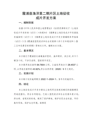 霞浦县渔洋里二期片区土地征收成片开发方案.docx