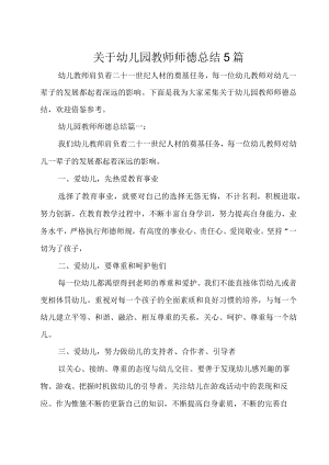 关于幼儿园教师师德总结.docx