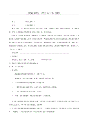 2023年整理-建筑装饰工程劳务分包合同模板.docx