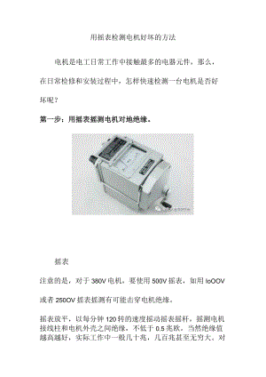 用摇表检测电机好坏的方法.docx