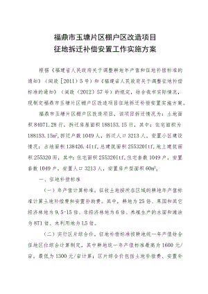 福鼎市玉塘片区棚户区改造项目征地拆迁补偿安置工作实施方案.docx