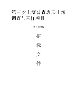诸暨市第三次土壤普查表层土壤调查与采样项目招标文件.docx