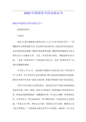 【精选汇编】2022年校园读书活动倡议书.docx