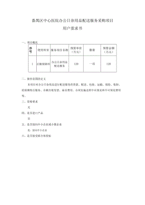 番禺区中心医院办公日杂用品配送服务采购项目用户需求书.docx