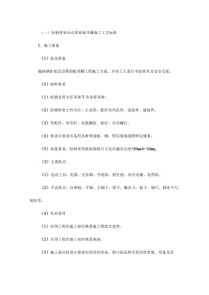 轻钢骨架活动罩面板顶棚施工工艺标准.docx