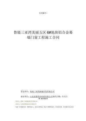 2023年整理-铝合金幕墙门窗工程施工合同模板.docx