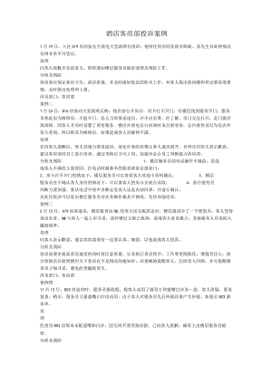 酒店客房部投诉案例.docx