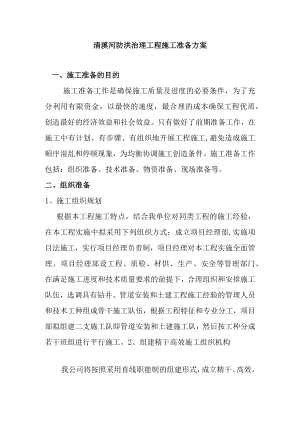 清溪河防洪治理工程施工准备方案.docx