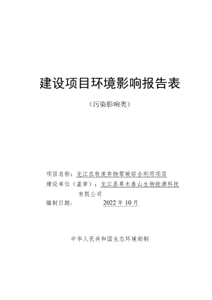 龙江农牧废弃物零碳综合利用项目环评报告表.docx