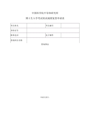 中国科学院半导体研究所博士生入学考试初试成绩复查申请表.docx