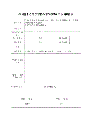 福建日化商会团体标准参编单位申请表.docx