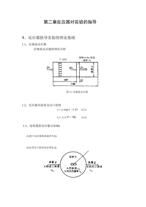 武理工水污染控制原理实验理论指导第2章 反应器对实验的指导.docx