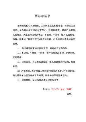 禁毒承诺书 (单位模板).docx
