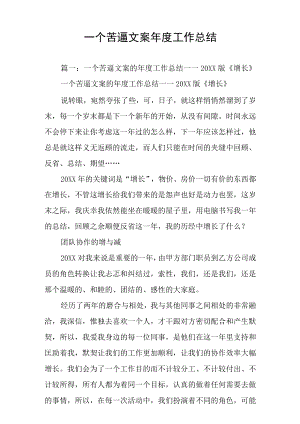 一个苦逼文案年度工作总结.docx