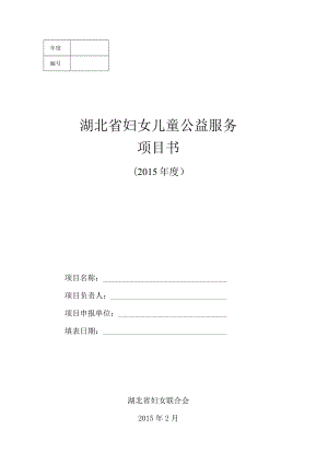 湖北省妇女儿童公益服务项目书.docx