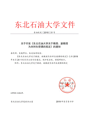 东北石油大学关于教授、副教授为本科生授课的规定20190505.docx