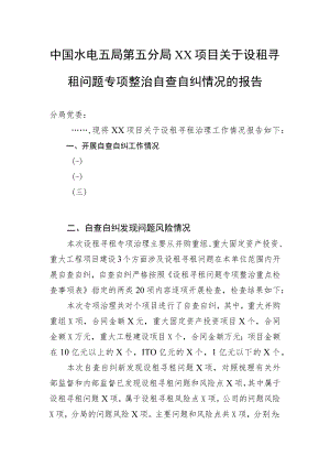 水电五局第五分局XX项目关于设租寻租问题专项整治自查自纠情况的报告.docx