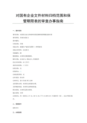对国有企业文件材料归档范围和保管期限表的审查办事指南.docx