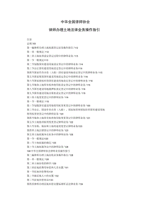 2023年整理-律师办理土地法律务操作指引.docx