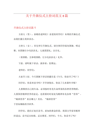 关于升旗仪式主持词范文8篇.docx