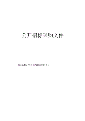 桥梁检测服务采购项目招标文件.docx