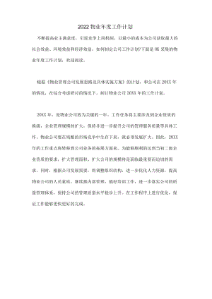 2022物业年度工作计划.docx