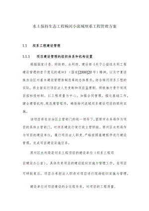 水土保持生态工程杨河小流域坝系工程管理方案.docx