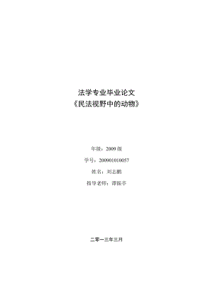 2023年整理-民法视野中的动物动物法律地位分析.docx