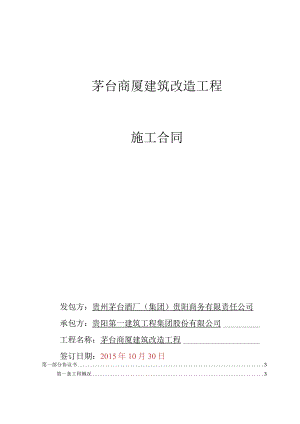 2023年整理-茅台商厦建筑改造工程施工合同模板.docx