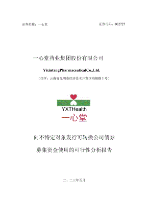 一心堂：向不特定对象发行可转换公司债券募集资金使用的可行性分析报告.docx