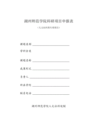 湖州师范学院科研项目申报表.docx