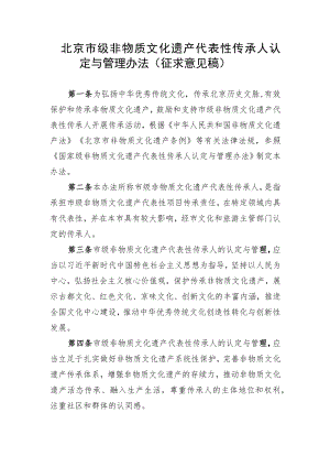 北京市级非物质文化遗产代表性传承人认定与管理办法.docx