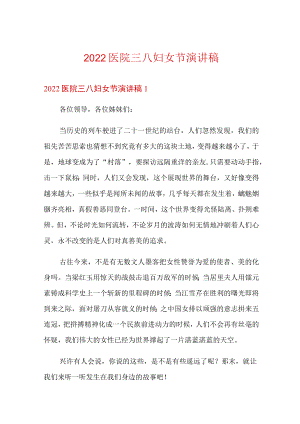 2022医院三八妇女节演讲稿.docx