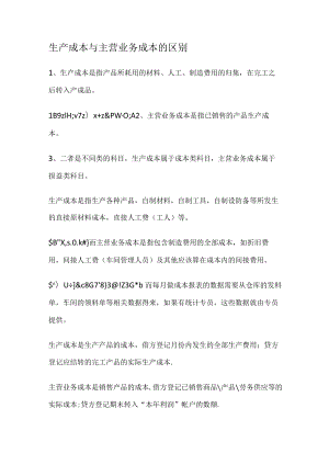 生产成本与主营业务成本的区别.docx
