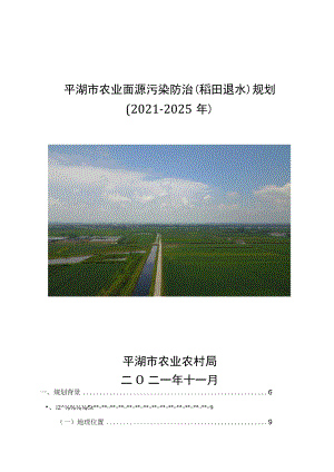 平湖市农业面源污染防治（稻田退水）规划（2021-2025年）.docx