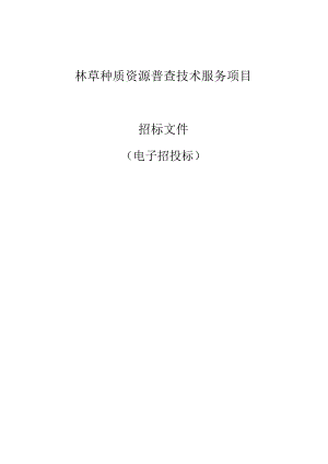 林草种质资源普查技术服务项目招标文件.docx