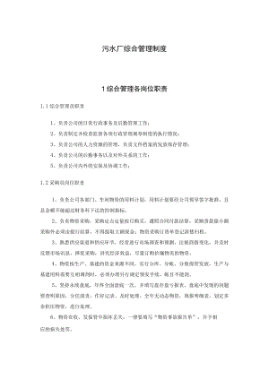 污水厂综合管理制度.docx