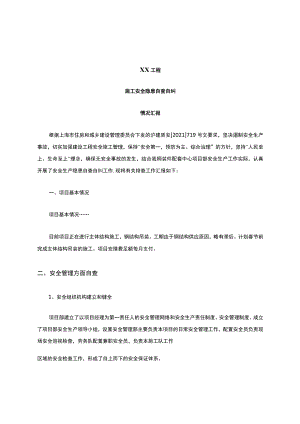 施工安全隐患自查自纠报告.docx