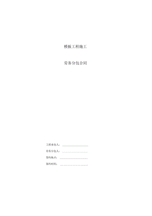 2023年整理-模板工程施工分包合同模板范本.docx