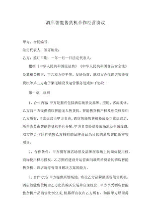 酒店智能售货机合作经营协议.docx