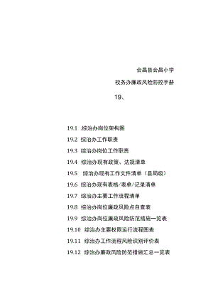 19会昌县会昌小学综治办廉政风险防控手册.docx