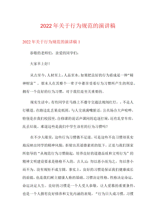 2022年关于行为规范的演讲稿(汇编).docx
