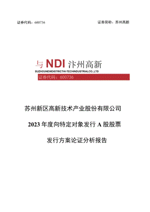 苏州高新2023年度向特定对象发行A股股票发行方案论证分析报告.docx