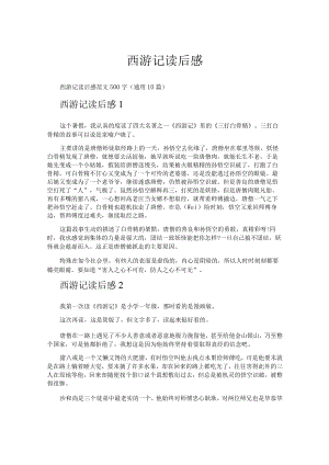 西游记读后感.docx