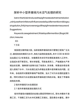 探析中小型养猪场污水沼气处理的研究(全文).docx