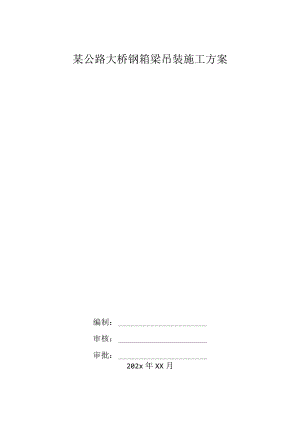 某公路大桥钢箱梁吊装施工方案.docx